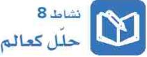 نشاط 8 حلل كعالم.JPG